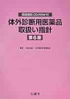 体外診断用医薬品取扱い指針 第３版/じほう/日本臨床検査薬協会（大型本） 体外診断用医薬品取扱い指針 第3版/じほう/日本臨床検査薬協会